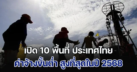 เปิด 10 พื้นที่ ประเทศไทย ค่าจ้างขั้นต่ำ สูงที่สุดในปี 2568