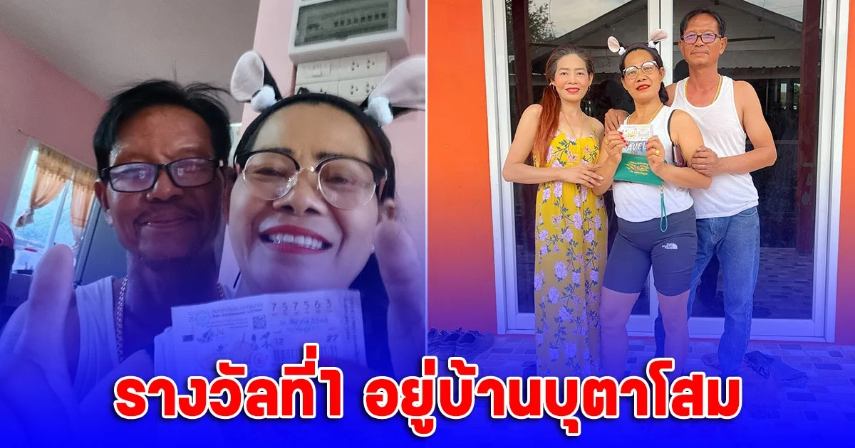 ช่างพร กับยายทอง ถูกรางวัลที่ 1
