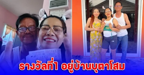ช่างพร กับยายทอง ถูกรางวัลที่ 1