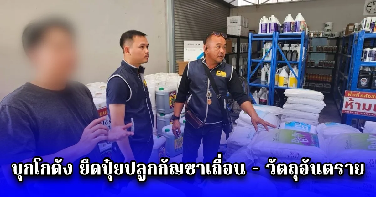 บุกโกดัง ยึดปุ๋ยปลูกกัญชาเถื่อน - วัตถุอันตราย มูลค่ากว่า 6 ล้าน พบโยงร้านค้าออนไลน์ชื่อดัง