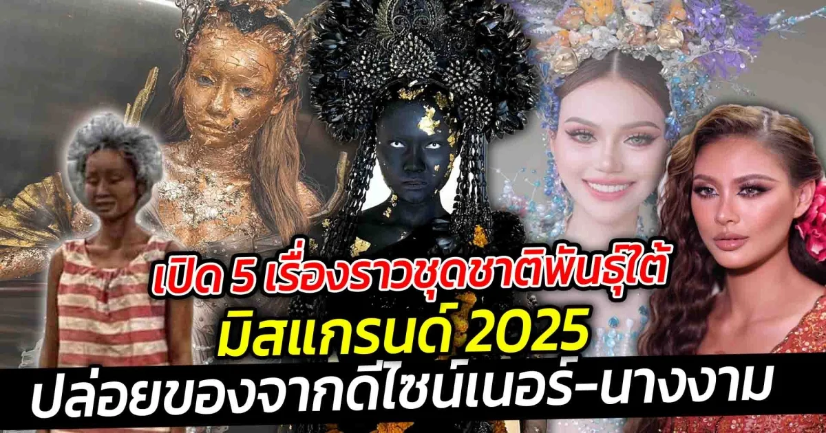 เปิด 5 เรื่องราวชุดชาติพันธุ์ใต้มิสแกรนด์ 2025 แต่ละชุดนั้น ถ่ายทอดเรื่องราวออกมาเป็นชุดชาติพันธุ์ใต้ ได้อย่างงดงาม