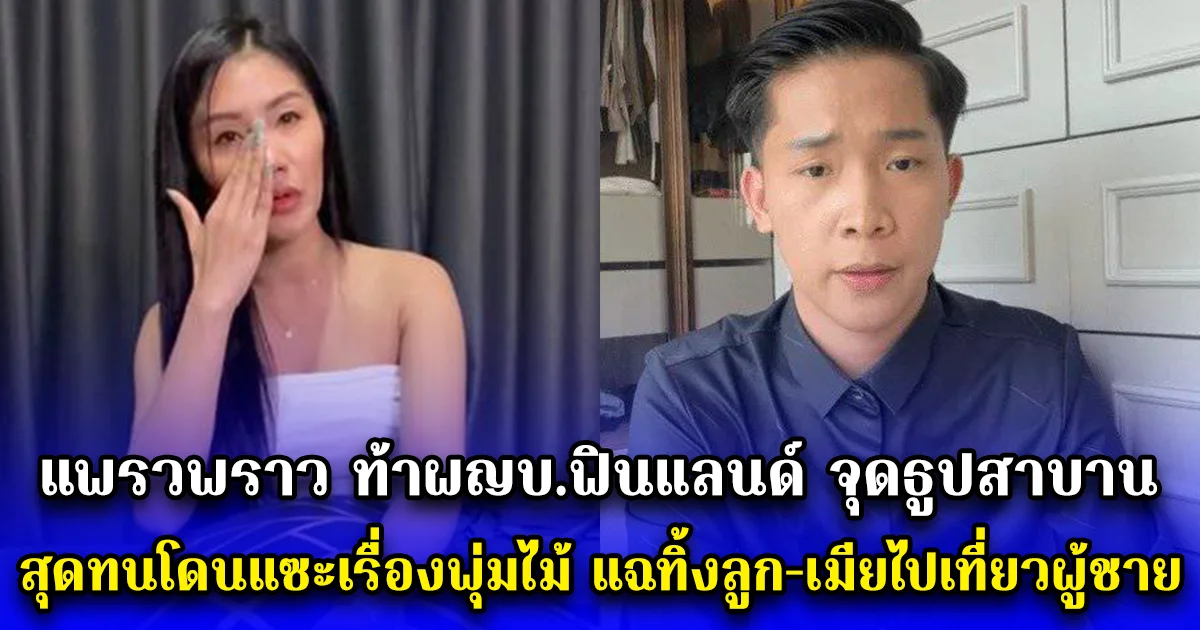 แพรวพราว ท้าผญบ.ฟินแลนด์ จุดธูปสาบาน สุดทนโดนแซะเรื่องพุ่มไม้ไม่จบ แฉทิ้งลูก-เมียไปเที่ยวผู้ชาย