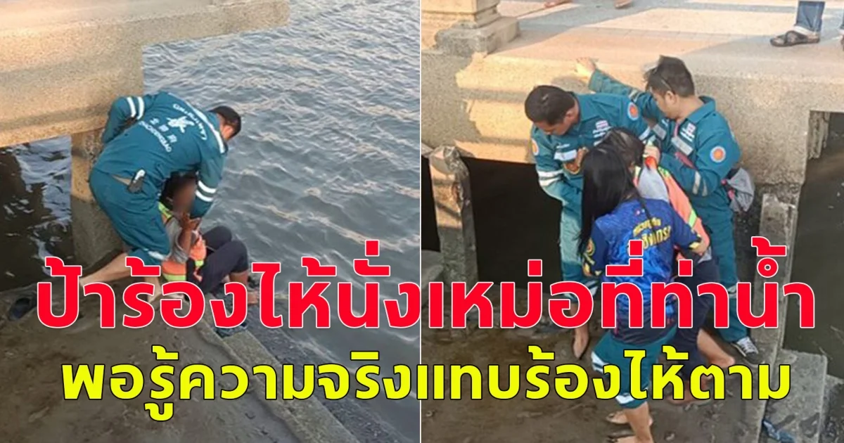 ป้าร้องไห้นั่งเหม่อที่ท่าน้ำ จนมีพลเมืองดีแจ้งตำรวจเข้าตรวจสอบ