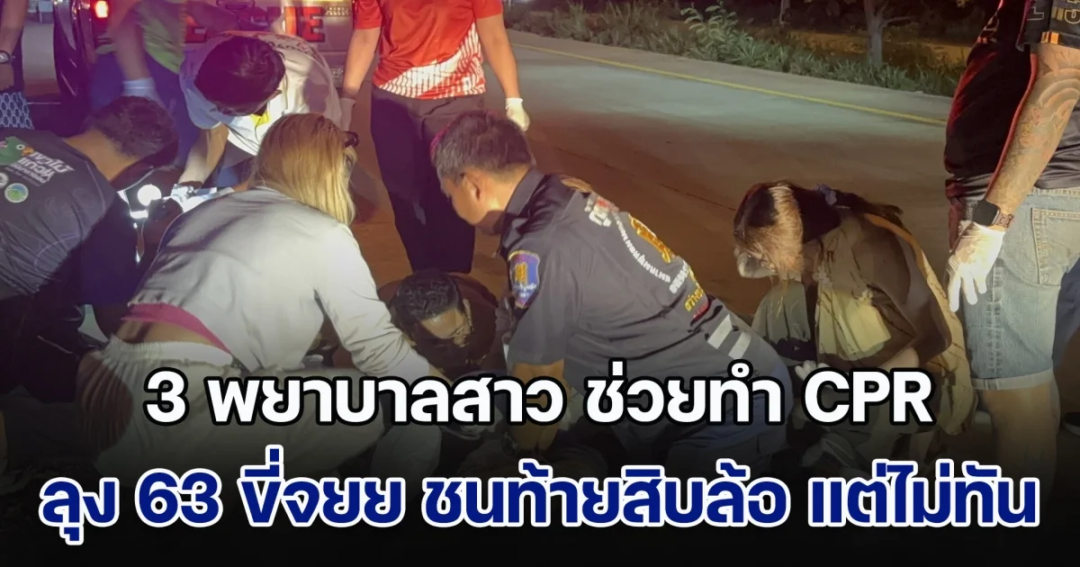 สุดยื้อ! 3 พยาบาลสาวกลับจากเที่ยว เจอลุง 63 ขี่จยย ชนท้ายสิบล้อ รีบช่วยทำ CPR แต่ไม่สามารถยื้อชีวิตไว้ได้