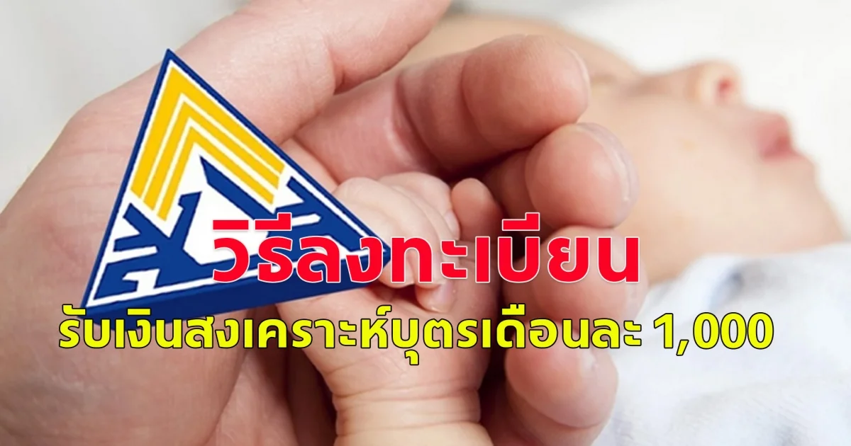 วิธีลงทะเบียน รับเงินสงเคราะห์บุตรเดือนละ 1,000
