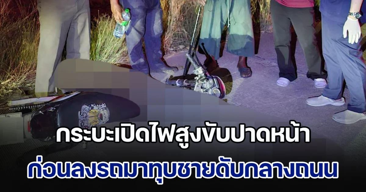 ชายวัย 44 กลับจากสังสรรค์กับเพื่อน เจอกระบะเปิดไฟสูงขับปาดหน้า ก่อนลงรถมาทุบดับสลดกลางถนน