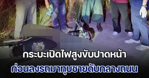 ชายวัย 44 กลับจากสังสรรค์กับเพื่อน เจอกระบะเปิดไฟสูงขับปาดหน้า ก่อนลงรถมาทุบดับสลดกลางถนน