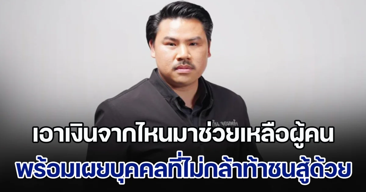 กัน จอมพลัง เล่าชัด เอาเงินจากไหนมาช่วยเหลือผู้คน พร้อมเผยบุคคลที่ไม่กล้าท้าชนสู้ด้วย