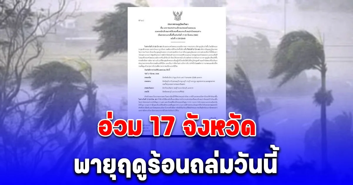 เตือนฉบับที่ 6 พายุฤดูร้อน 17 จังหวัด วันนี้ ลมกระโชกแรง ลูกเห็บตก และอาจมีฟ้าผ่า