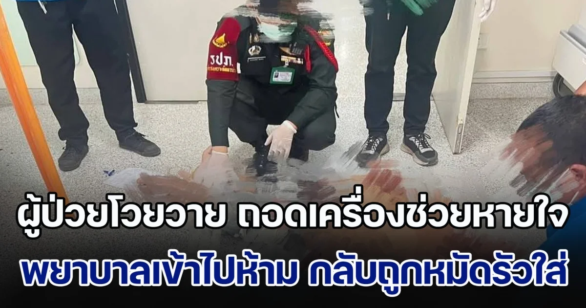 อีกแล้ว! ผู้ป่วยโวยวาย ถอดเครื่องช่วยหายใจ พยาบาลเข้าไปห้าม กลับถูกทั้งเท้าทั้งหมัดรัวใส่ไม่ยั้ง เจ็บ 3 ราย
