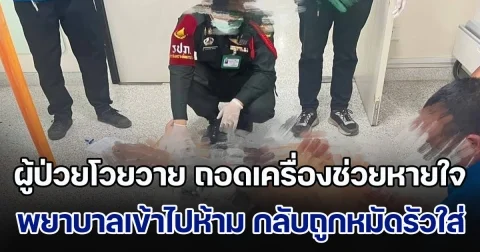 อีกแล้ว! ผู้ป่วยโวยวาย ถอดเครื่องช่วยหายใจ พยาบาลเข้าไปห้าม กลับถูกทั้งเท้าทั้งหมัดรัวใส่ไม่ยั้ง เจ็บ 3 ราย