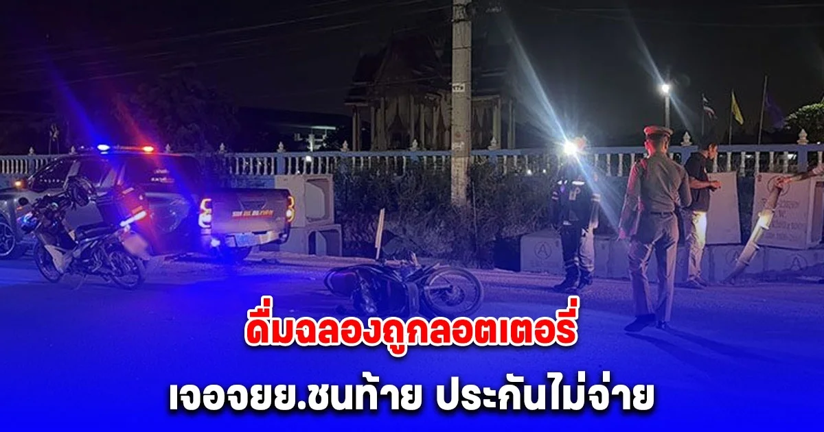 หนุ่มดื่มฉลองถูกลอตเตอรี่ขับเก๋งกลับบ้าน เจอจยย.ชนท้าย ประกันไม่จ่าย