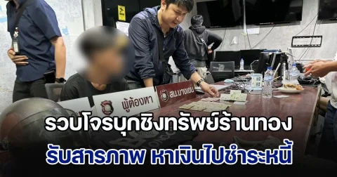 รวบโจรบุกชิงทรัพย์ร้านทองชื่อดัง ย่านวัชรพล รับสารภาพ หาเงินไปชำระหนี้ เงินกู้นอกระบบที่ยืมมาใช้จ่าย