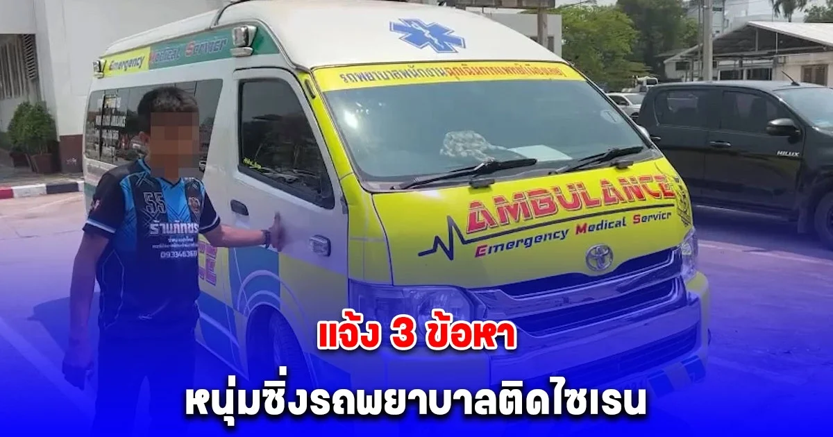 แจ้ง 3 ข้อหาหนุ่มซิ่งรถพยาบาลติดไซเรน ขอโทษสังคมยอมรับขับไปส่งคนไข้ก่อนแวะดื่มขากลับ