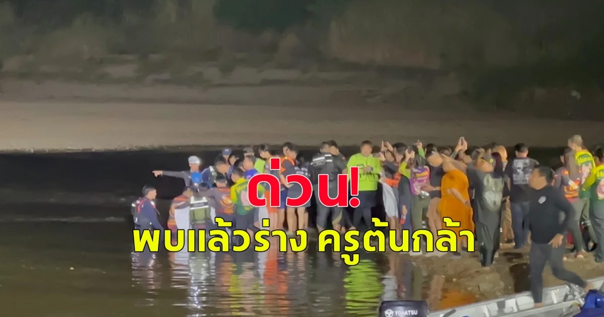 ด่วน! พบแล้วร่าง ครูต้นกล้า ครอบครัวทีมกู้ภัยต่างพากันร้องไห้ระงม