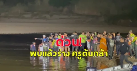 ด่วน! พบแล้วร่าง ครูต้นกล้า ครอบครัวทีมกู้ภัยต่างพากันร้องไห้ระงม