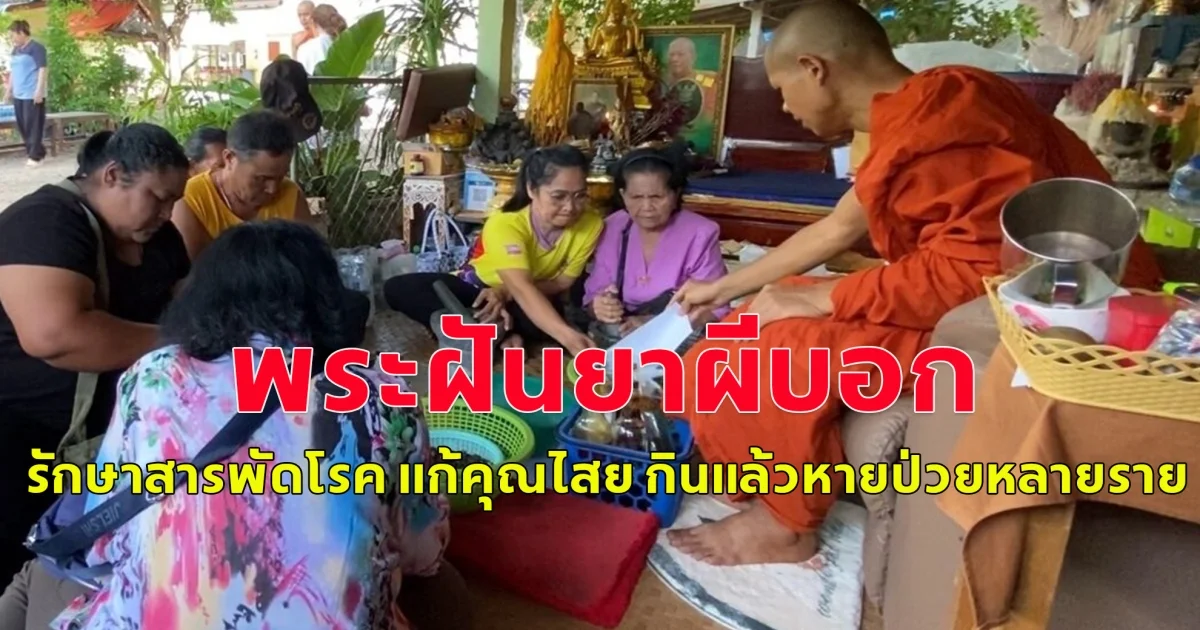 ชาวบ้านมากันเต็มลานวัด พระฝันสูตร ยาผีบอก  รักษาสารพัดโรค แก้คุณไสย กินแล้วหายป่วยหลายราย