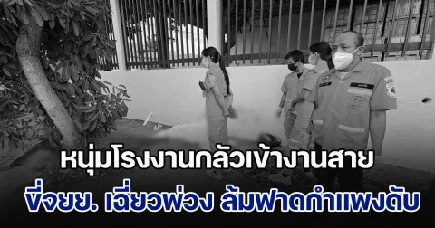 สลด! หนุ่มโรงงานรีบไปทำงาน กลัวสายเกรงไม่ผ่านโปร ขี่จยย. เฉี่ยวกับรถพ่วง เสียหลักล้มหัวฟาดกับกำแพงบริษัท สิ้นใจทันที