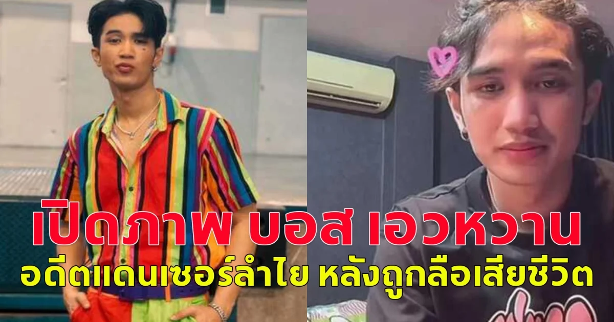 เปิดภาพ บอส เอวหวาน อดีตแดนเซอร์ลำไย