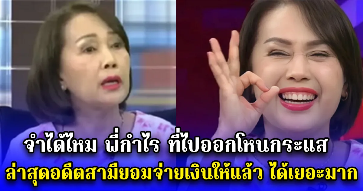 จำได้ไหม พี่กำไร ที่ไปออกโหนกระแส ล่าสุดอดีตสามียอมจ่ายเงินให้แล้ว ได้เยอะมาก