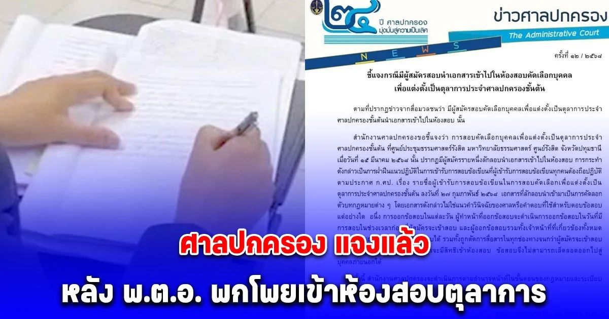 ศาลปกครอง แจงแล้ว หลัง พ.ต.อ. พกโพยเข้าห้องสอบตุลาการ ยืนยันข้อสอบไม่รั่วแน่นอน