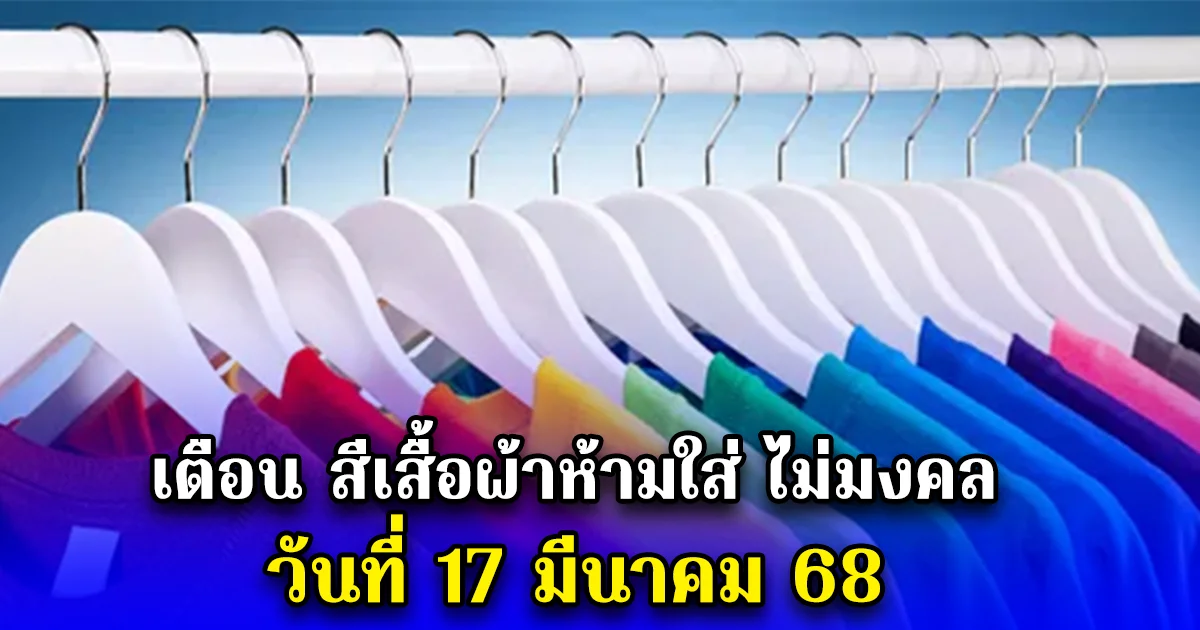 เตือน สีเสื้อผ้าห้ามใส่ ไม่มงคล วันที่ 17 มีนาคม 68