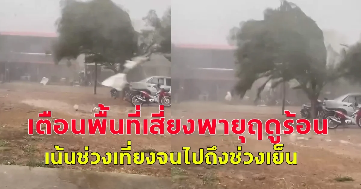 เตือนพื้นที่เสี่ยงพายุฤดูร้อน เน้นช่วงเที่ยงจนไปถึงช่วงเย็น