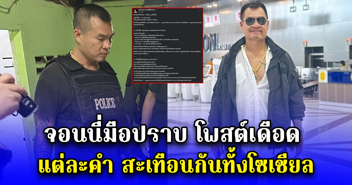 จอนนี่มือปราบ โพสต์เดือด แต่ละคำ สะเทือนกันทั้งโซเชียล