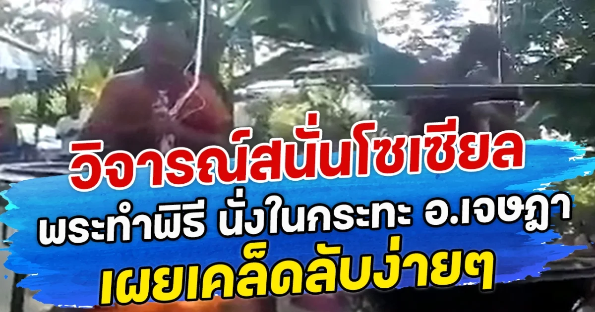 วิจารณ์สนั่นโซเซียล พระทำพิธี นั่งในกระทะ อ.เจษฎา เผยเคล็ดลับง่ายๆ