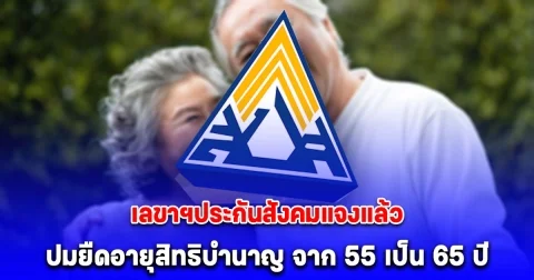 เลขาฯประกันสังคมแจงแล้ว ปมยืดอายุสิทธิบำนาญ จาก 55 เป็น 65 ปี