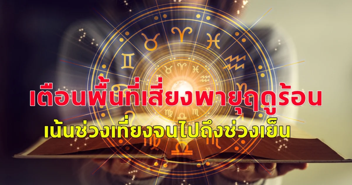 ดวงประจำวันสำหรับคนเกิดวันจันทร์ถึงวันอาทิตย์ ประจำวันที่ 17  มีนาคม 2568