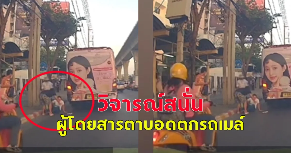 วิจารณ์สนั่น ผู้โดยสารตาบอดตกรถเมล์