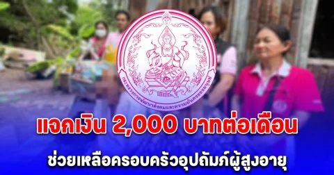 หลายคนยังไม่รู้ เปิดเงื่อนไข ครอบครัวที่ดูแลคนแก่ พม.ให้ 2,000 บาท ต่อเดือน