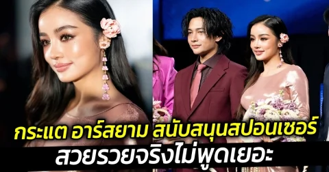 สวยรวยจริงไม่พูดเยอะ กระแต อาร์สยาม สนับสนุนสปอนเซอร์ประกวด มิสยูนิเวิร์ส 2025