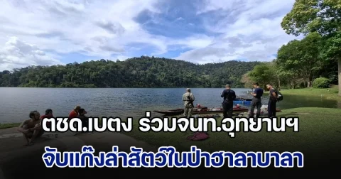 ตำรวจตชด.เบตง ร่วมเจ้าหน้าที่อุทยานแห่งชาติบางลาง จับแก๊งล่าสัตว์ในป่าฮาลาบาลา
