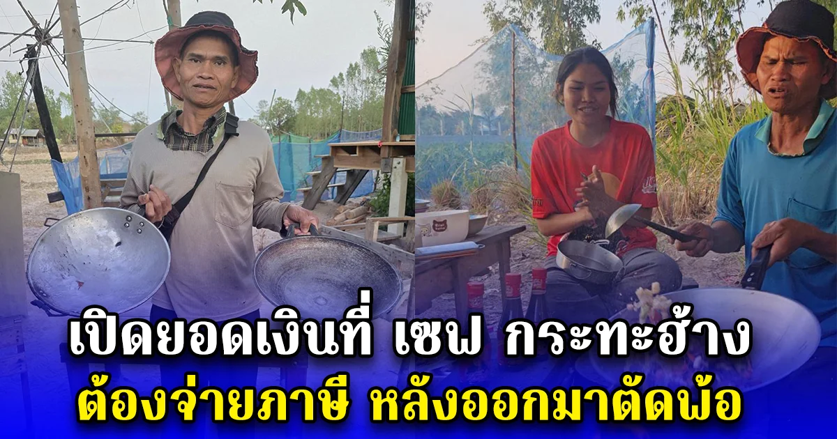 เปิดยอดเงินที่ เซฟ กระทะฮ้าง ต้องจ่ายภาษี หลังออกมาตัดพ้อ