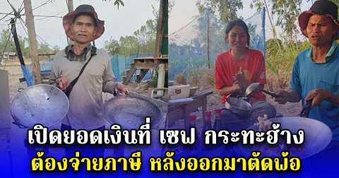เปิดยอดเงินที่ เซฟ กระทะฮ้าง ต้องจ่ายภาษี หลังออกมาตัดพ้อ