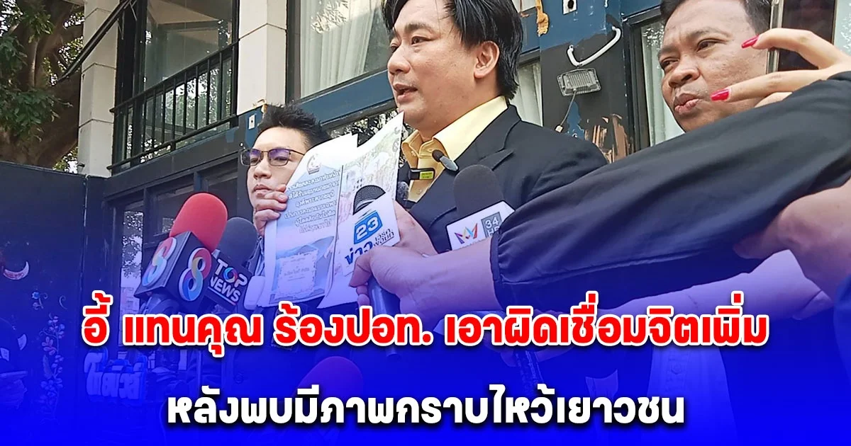 อี้ แทนคุณ ร้องปอท. เอาผิดเชื่อมจิตเพิ่ม หลังพบมีภาพกราบไหว้เยาวชน พร้อมยื่นหลักฐานศิลปิน ป. สนับสนุนละเมิดสิทธิเด็ก