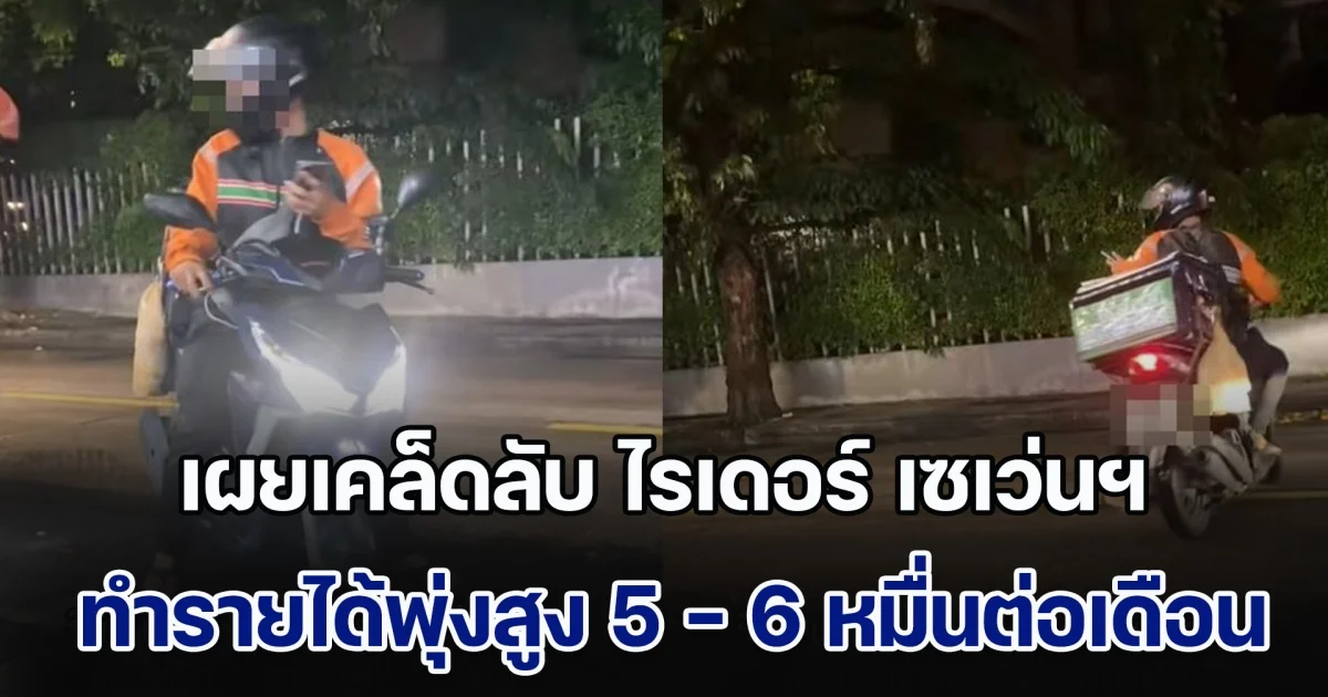 เปิดรายได้ไรเดอร์ เซเว่น อีเลฟเว่น แทบขยี้ตา พุ่งสูง 5 - 6 หมื่นต่อเดือน เผยเคล็ดลับทำเงินได้เยอะ