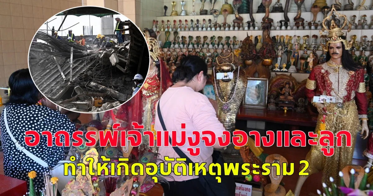 คนพื้นที่ เชื่ออาถรรพ์เจ้าแม่งูจงอางและลูก ทำให้เกิดอุบัติเหตุพระราม 2