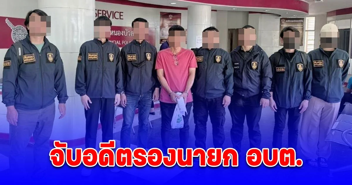 รวบคาแยกไฟแดง จับอดีตรองนายก อบต. ฐานสนับสนุนอดีตนายช่างรังวัด ออก ส.ป.ก. 4 – 01 โดยมิชอบ