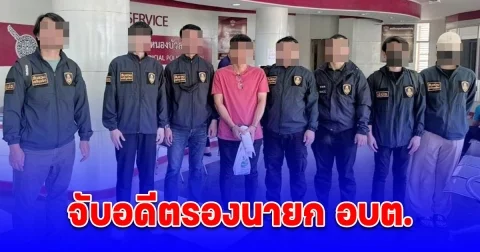 รวบคาแยกไฟแดง จับอดีตรองนายก อบต. ฐานสนับสนุนอดีตนายช่างรังวัด ออก ส.ป.ก. 4 – 01 โดยมิชอบ