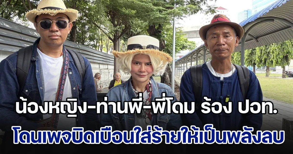 น้องหญิง-ท่านพี่-พี่โดม ร้อง ปอท.โดนเพจบิดเบือนใส่ร้ายให้เป็นพลังลบ และทำให้เกิดความเสียหาย