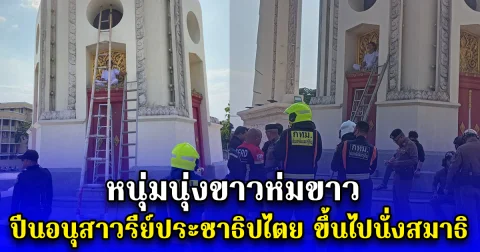 หนุ่มนุ่งขาวห่มขาว ปีนอนุสาวรีย์ประชาธิปไตยขึ้นไปนั่งสมาธิ