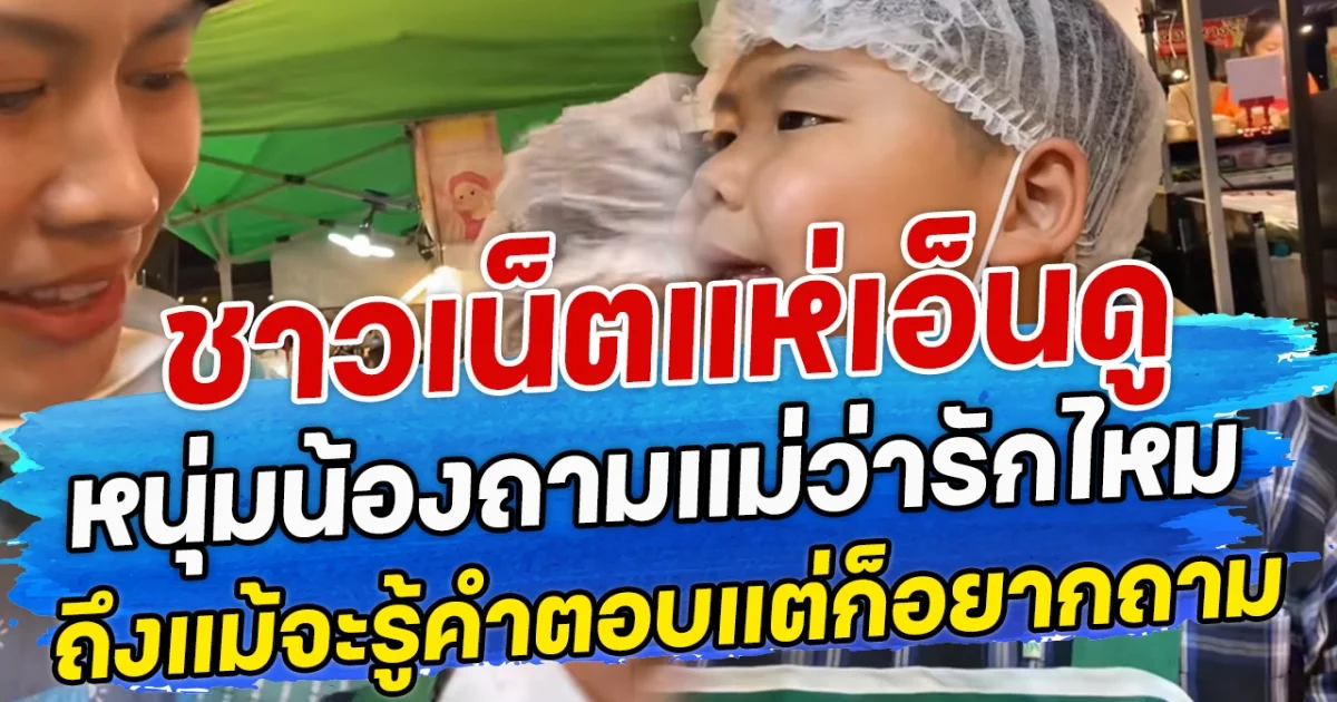 ชาวเน็ตแห่เอ็นดู หนุ่มน้องถามแม่ว่ารักไหม ถึงแม้จะรู้คำตอบแต่ก็อยากถาม