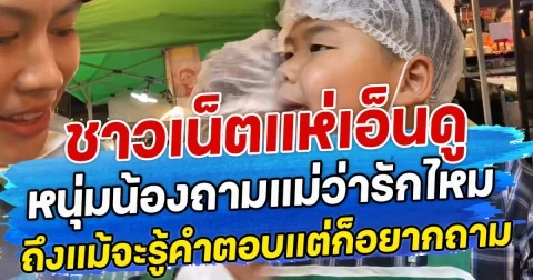 ชาวเน็ตแห่เอ็นดู หนุ่มน้องถามแม่ว่ารักไหม ถึงแม้จะรู้คำตอบแต่ก็อยากถาม