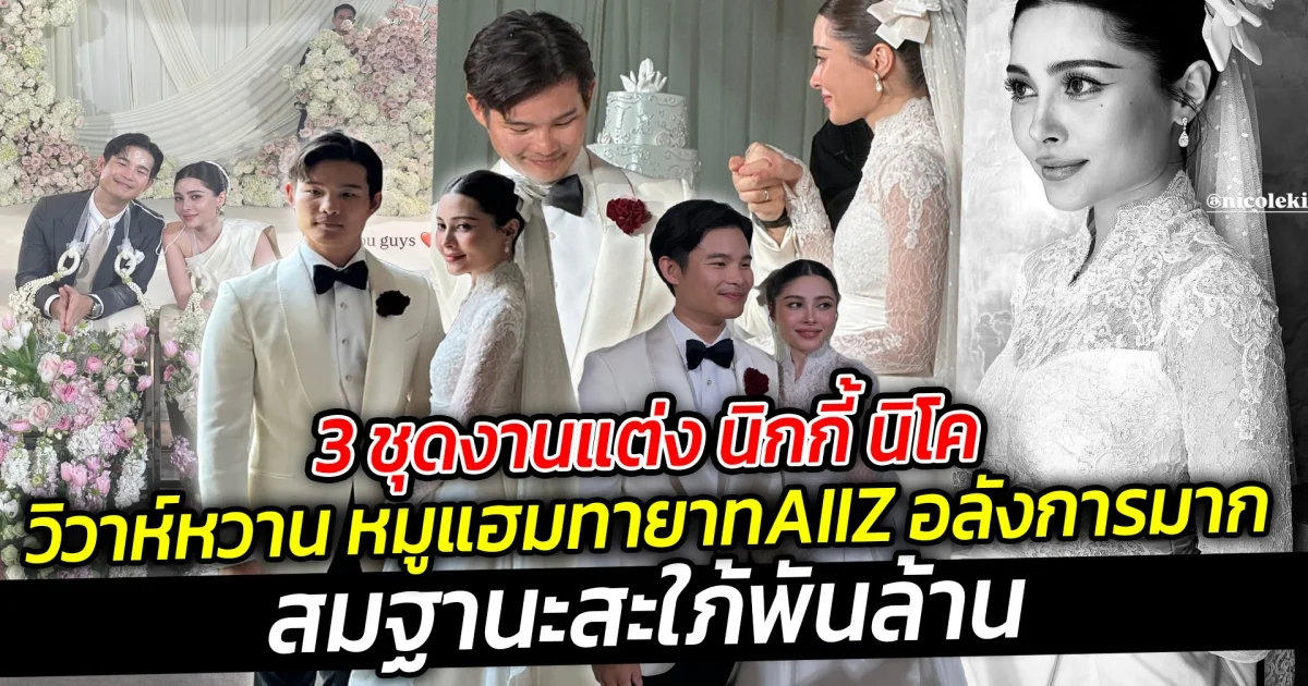 ชุดงานแต่ง นิกกี้ นิโค สมฐานะสะใภ้พันล้าน ทายาทAIIZ อลังการมาก