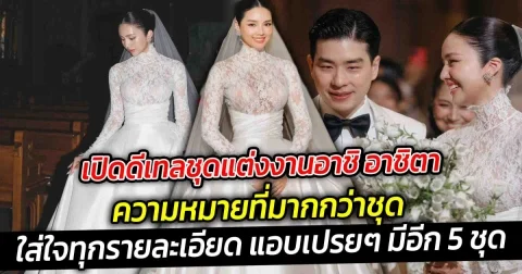 เปิดดีเทลชุดแต่งงานอาชิ อาชิตา บล็อกเกอร์สาว ความหมายที่มากกว่าชุด