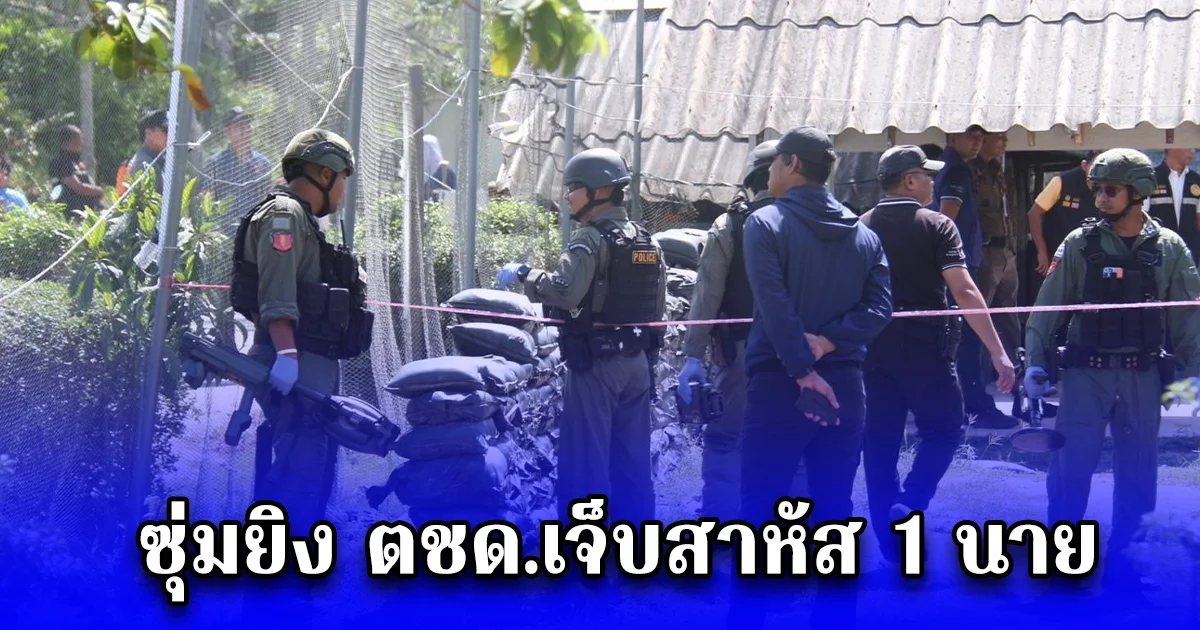 ซุ่มยิง ตชด.เจ็บสาหัส 1 นายที่นราฯเป็นกลยุทธ์เดียวกับซุ่มยิงร้อยโทเสียชีวิตที่เขื่อนบางลาง