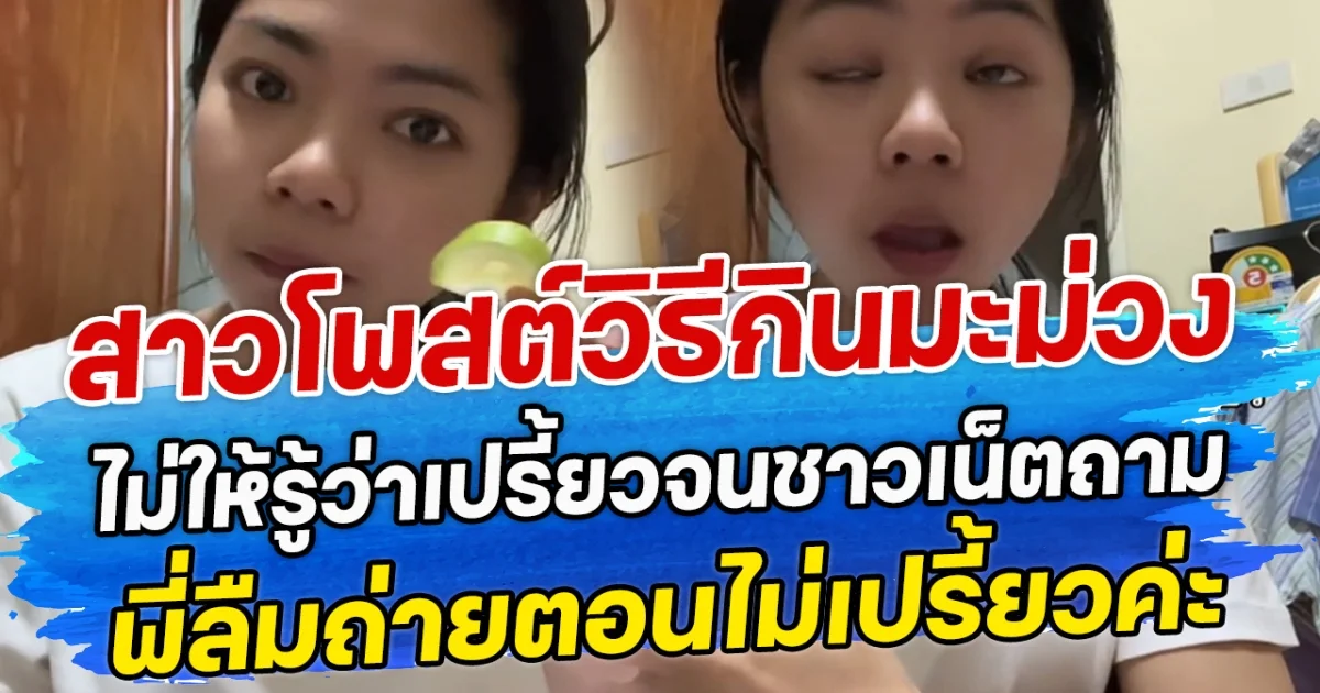 สาวโพสต์วิธีกินมะม่วง ไม่ให้รู้ว่าเปรี้ยว จนชาวเน็ตถามพี่ลืมถ่ายตอนไม่เปรี้ยวค่ะ